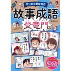 マンガでおぼえる故事成語 登竜門 / 横山験也  〔本〕