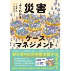よくわかる災害ケースマネジメント / 菅野拓  〔本〕