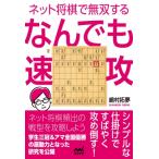 ネット将棋で無双する なんでも速攻 / 嶋村拓夢  〔本〕