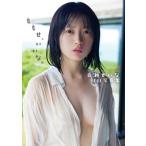 百瀬せいな写真集「タイトル未定」 / 百瀬せいな  〔本〕