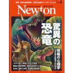 Newton (ニュートン) 2026年 8月号 / Newton編集部  〔雑誌〕