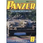 PANZER (パンツァー) 2026年 8月号 / PANZER編集部  〔雑誌〕