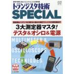 トランジスタ技術 Special (スペシャル) 2026年 7月号 / トランジスタ技術編集部  〔雑誌〕