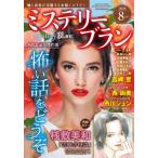Mystery Blanc (ミステリーブラン) 2026年 8月号 / ミステリーブラン(Mystery Blanc)編集部  〔雑誌〕