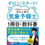 ゼロからスタート! 気象系youtuber走る人参の気象予報士1冊目の教科書 / 走る人参  〔本〕