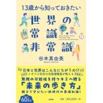 13歳から知っておきたい世界の常識・非常識 / 谷本真由美  〔本〕