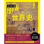 NHK3か月でマスターする 世界史 8月号【再】 おとなの学びシリーズ / 岡本隆司  〔ムック〕