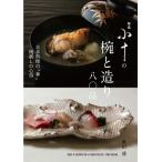 銀座 小十の椀と造り 八〇品 季節感あふれる、斬新で美しい日本料理の 華 / 奥田透  〔本〕