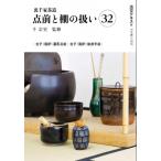 裏千家茶道点前と棚の扱い 32 淡交テキスト / 千宗室  〔全集・双書〕