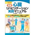 改訂2版 国循 心臓リハビリテーション実践マニュアル / 後藤葉一  〔本〕