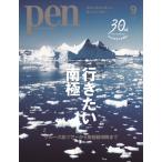 Pen (ペン) 2026年 9月号 / Pen編集部  〔雑誌〕