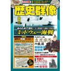 歴史群像 2026年 8月号 / 歴史群像編集部  〔雑誌〕