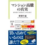 マンション高騰の真実 都市部の「非居住化」が街を壊す 中公新書ラクレ / 野澤千絵  〔新書〕