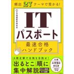 頻出27テーマで受かる! ITパスポート最速合格ハンドブック / 日本情報教育研究会  〔本〕