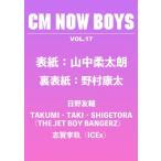 CM NOW BOYS VOL.17【表紙：山中柔太朗（M!LK）】 / CM NOW BOYS  〔ムック〕