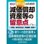 実務家のための減価償却資産等の留意点-取得、資本的支出・修繕費、除却-(三訂版) / 山下雄次  〔本〕