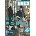 月刊少年シリウス 2026年 8月号 / 月刊少年シリウス編集部  〔雑誌〕