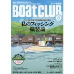 BoatCLUB (ボートクラブ) 2026年 8月号 / BoatCLUB編集部  〔雑誌〕