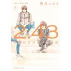 2.43 清陰高校男子バレー部 next 4years 3 集英社文庫 / 壁井ユカコ  〔文庫〕