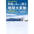 南極の氷から探る地球大変動 氷床融解の連鎖はいつ、どのように起こるのか ブルーバックス / 菅沼悠介  〔新