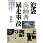 池袋高齢者暴走事故 遺族と加害者家族の2060日 / 守田哲  〔本〕
