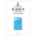 よくわかる発達障害 LD・ADHD・ASDの理解と支援 やわらかアカデミズム・わかるシリーズ / 小野次朗  〔全集・双