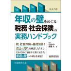 年収の壁をめぐる税務・社会保険の実務ハンドブック / 安田大  〔本〕