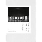 Side Stories:  建築と喪失 / アバロス村野敦子  〔本〕