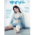 サイゾー 2026年 8月号 / サイゾー編集部  〔雑誌〕