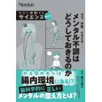 本当に感動する サイエンス超入門! うつ、不安、イライラ、メンタル不調はどうしておきるのか サイエンス超