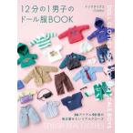 12分の1男子のドール服book 24アイテム92着の 毎日着せたいリアルクローズ / Calalka イシワタリアユ  〔本〕