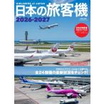 日本の旅客機 2026-2027 / 佐藤言夫  〔ムック〕