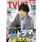 TV LIFE(テレビライフ)関西版 2026年 7月 24日号 / TV LIFE編集部  〔雑誌〕
