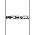 八男って、それはないでしょう! 17 Mfc / ながを  〔コミック〕