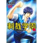 制裁学園 9 ヤングジャンプコミックス / 栗原正尚  〔コミック〕