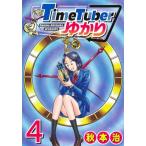 Timetuberゆかり 4 ヤングジャンプコミックス / 秋本治 アキモトオサム  〔コミック〕