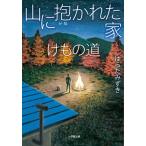 山に抱かれた家　けもの道 小学館文庫 / はらだみずき  〔文庫〕