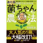 進化版　図解でよくわかる菌ちゃん農法 微生物の力だけで奇跡の野菜づくり / 吉田俊道  〔本〕
