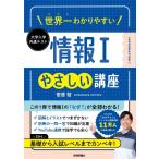 世界一わかりやすい 大学入学共通テスト 情報Iやさしい講座 / 菅原智  〔本〕