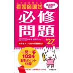 これだけ覚える 看護師国試必修問題 '27年版 / 小木曽加奈子  〔本〕
