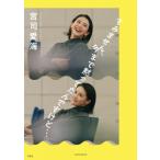 すみません、今まで黙ってたんですけど… / 宮司愛海  〔本〕