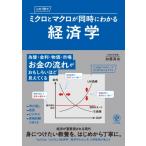 この1冊でミクロとマクロが同時にわかる経済学 / 加藤真也  〔本〕