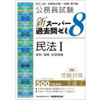 公務員試験 新スーパー過去問ゼミ8 民法I / 資格試験研究会  〔本〕