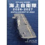 海上自衛隊 2026-2027 世界の艦船 2026年 8月号増刊 / 雑誌  〔雑誌〕