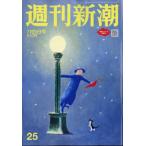 週刊新潮 2026年 7月 9日号 / 「週刊新潮」編集部  〔雑誌〕