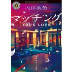 マッチング TRUE LOVE 角川ホラー文庫 / 内田英治  〔文庫〕
