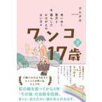 老いゆく老犬と暮らしたかけがえのない日々 ワンコ17歳 2 / サエタカ  〔本〕