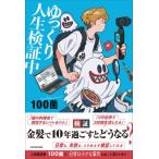 ゆっくり人生検証中 / 100菌  〔本〕