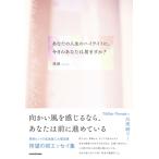 あなたの人生のハイライトに、今日のあなたは居ますか? / 浅岡  〔本〕