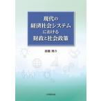 現代の経済社会システムにおける財政と社会政策 / 高橋勇介  〔本〕